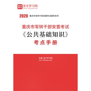 2020年重庆市军转干部安置考试《公共基础知识》考点手册