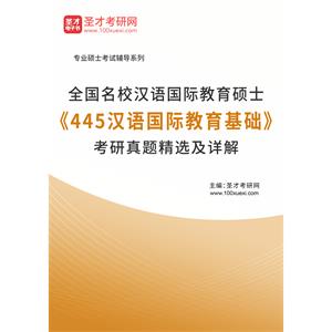 全国名校汉语国际教育硕士《445汉语国际教育基础》考研真题精选及详解