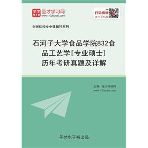 石河子大学食品学院《832食品工艺学》[专业硕士]历年考研真题及详解