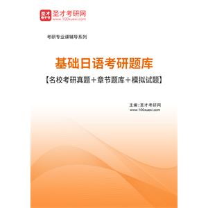 2021年基础日语考研题库【名校考研真题＋章节题库＋模拟试题】