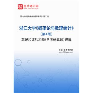 浙江大学《概率论与数理统计》（第4版）笔记和课后习题（含考研真题）详解