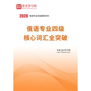 2020年俄语专业四级核心词汇全突破