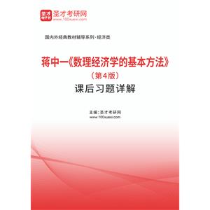 蒋中一《数理经济学的基本方法》（第4版）课后习题详解