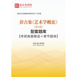 彭吉象《艺术学概论》（第5版）配套题库【考研真题精选＋章节题库】