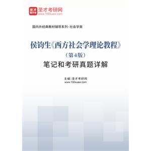 侯钧生《西方社会学理论教程》（第4版）笔记和考研真题详解