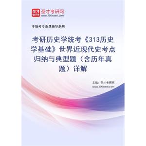 2021年考研历史学统考《313历史学基础》世界近现代史考点归纳与典型题（含历年真题）详解