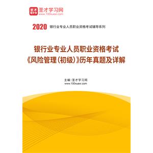 2020年下半年银行业专业人员职业资格考试《风险管理（初级）》历年真题及详解