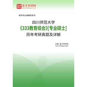 四川师范大学《333教育综合》[专业硕士]历年考研真题及详解