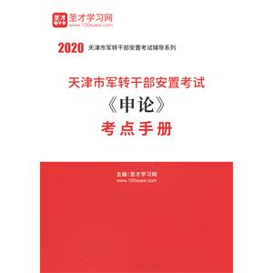 2020年天津市军转干部安置考试《申论》考点手册