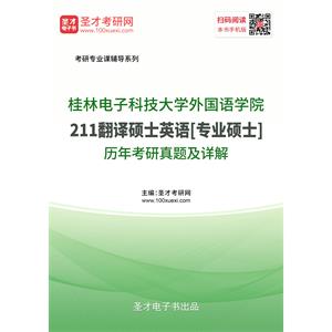 桂林电子科技大学外国语学院《211翻译硕士英语》[专业硕士]历年考研真题及详解