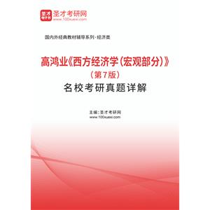 高鸿业《西方经济学（宏观部分）》（第7版）名校考研真题详解