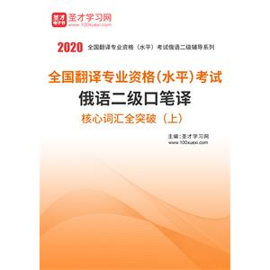 2020年全国翻译专业资格（水平）考试俄语二级口笔译核心词汇全突破（上）