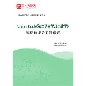 Vivian Cook《第二语言学习与教学》笔记和课后习题详解