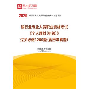 2020年下半年银行业专业人员职业资格考试《个人理财（初级）》过关必做1200题（含历年真题）