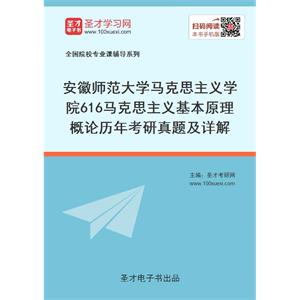 安徽师范大学马克思主义学院《616马克思主义基本原理概论》历年考研真题及详解