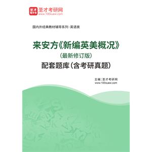 来安方《新编英美概况》（最新修订版）配套题库（含考研真题）