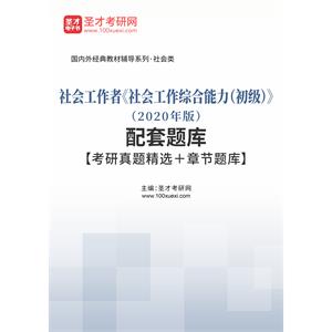 社会工作者《社会工作综合能力（初级）》（2020年版）配套题库【考研真题精选＋章节题库】