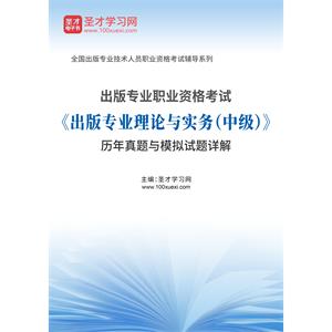 2020年出版专业职业资格考试《出版专业理论与实务（中级）》历年真题与模拟试题详解