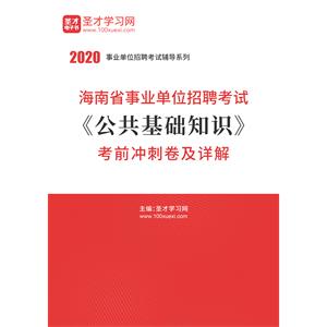 2020年海南省事业单位招聘考试《公共基础知识》考前冲刺卷及详解