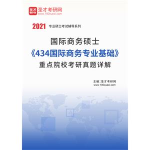 国际商务硕士《434国际商务专业基础》重点院校考研真题详解