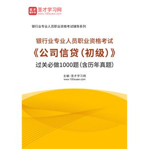 2020年下半年银行业专业人员职业资格考试《公司信贷（初级）》过关必做1000题（含历年真题）