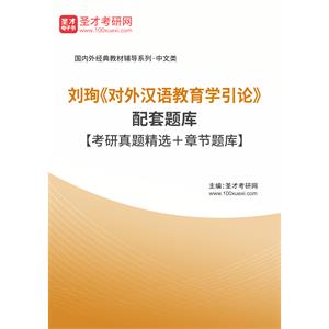 刘珣《对外汉语教育学引论》配套题库【考研真题精选＋章节题库】