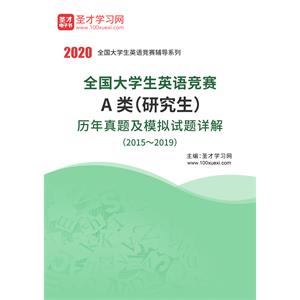 全国大学生英语竞赛A类（研究生）历年真题及模拟试题详解（2015～2019）