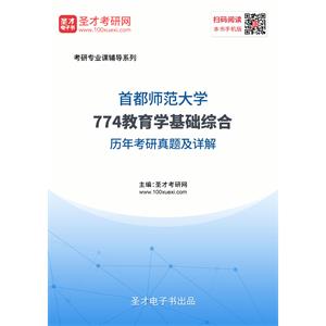 首都师范大学《774教育学基础综合》历年考研真题及详解