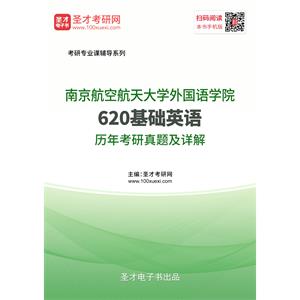 南京航空航天大学外国语学院《620基础英语》历年考研真题及详解