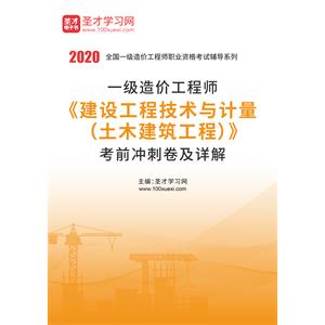 2020年一级造价工程师《建设工程技术与计量（土木建筑工程）》考前冲刺卷及详解