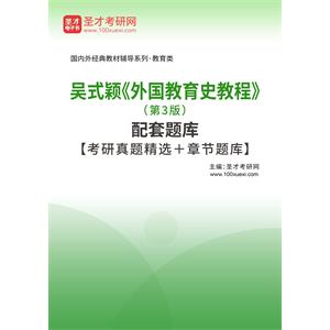 吴式颖《外国教育史教程》（第3版）配套题库【考研真题精选＋章节题库】