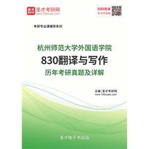 杭州师范大学外国语学院《830翻译与写作》历年考研真题及详解