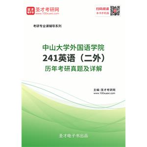 中山大学外国语学院《241英语（二外）》历年考研真题及详解