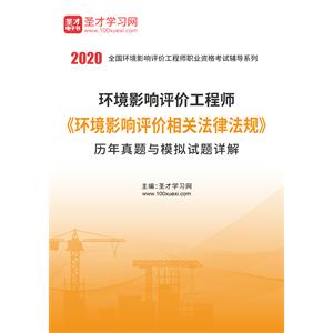 2020年环境影响评价工程师《环境影响评价相关法律法规》历年真题与模拟试题详解