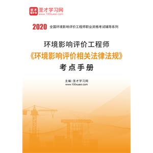 2020年环境影响评价工程师《环境影响评价相关法律法规》考点手册