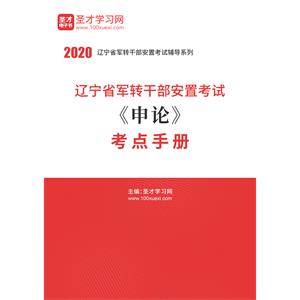 2020年辽宁省军转干部安置考试《申论》考点手册