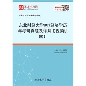 东北财经大学《801经济学》历年考研真题及详解【视频讲解】