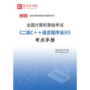 2020年全国计算机等级考试《二级C＋＋语言程序设计》考点手册