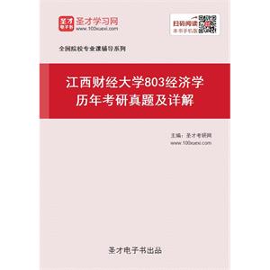 江西财经大学《803经济学》历年考研真题及详解