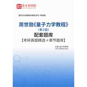 周世勋《量子力学教程》（第2版）配套题库【考研真题精选＋章节题库】