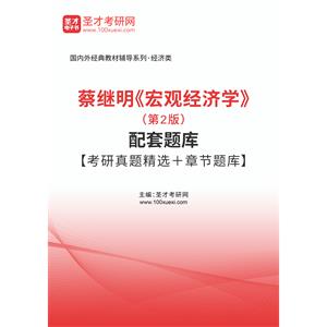 蔡继明《宏观经济学》（第2版）配套题库【考研真题精选＋章节题库】