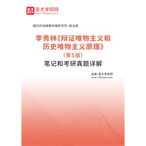 李秀林《辩证唯物主义和历史唯物主义原理》（第5版）笔记和考研真题详解