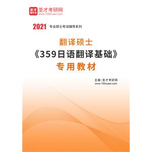 2021年翻译硕士《359日语翻译基础》专用教材