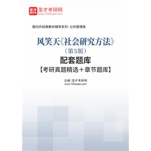 风笑天《社会研究方法》（第5版）配套题库【考研真题精选＋章节题库】