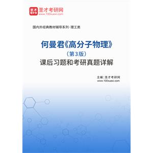 何曼君《高分子物理》（第3版）课后习题和考研真题详解