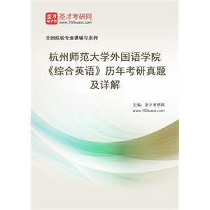 杭州师范大学外国语学院《综合英语》历年考研真题及详解