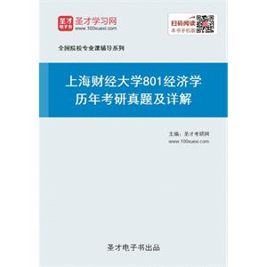 上海财经大学《801经济学》历年考研真题及详解