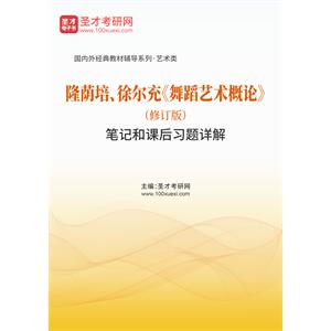 隆荫培、徐尔充《舞蹈艺术概论》（修订版）笔记和课后习题详解