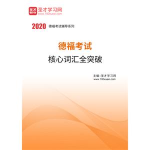 2020年德福考试核心词汇全突破