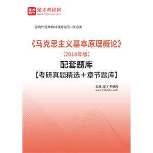 《马克思主义基本原理概论》（2018年版）配套题库【考研真题精选＋章节题库】